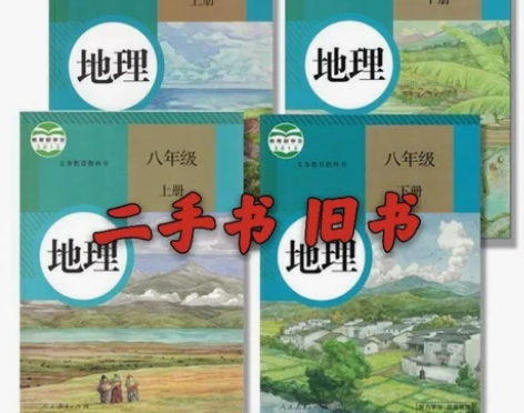 二手书人教版初中地理课本地理全套4本78年...
