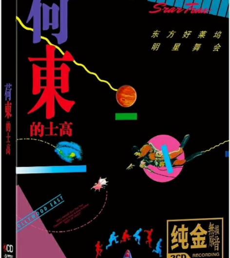 荷东的士高正版舞曲英文金曲经典劲爆dj嗨歌...