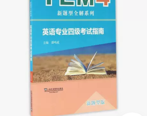 英语专业四级考试指南 潘鸣威 上海外语教育...