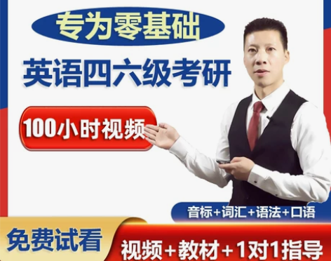 ?初级英语零基础入门音标自学直达大学四六级...