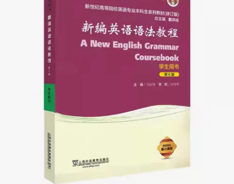 正版二手包邮新编英语语法教程第6版学生用书...