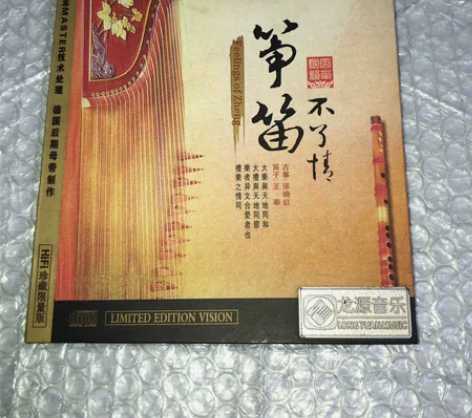 筝笛不了情  闲置清理  注:所见所得如图...