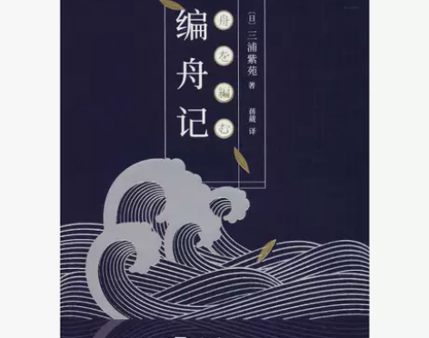 二手旧书编舟记 (日)三浦紫苑 著，蒋葳 ...