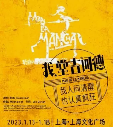 音乐剧我，堂吉诃德 上海文化广场 1.14...