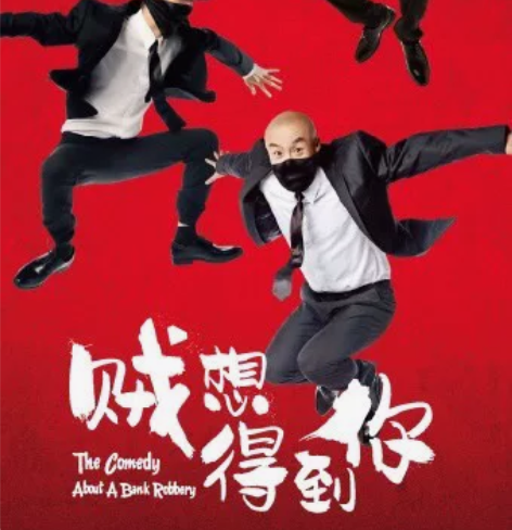 开心麻花音乐剧《贼想得到你》 2022.1...