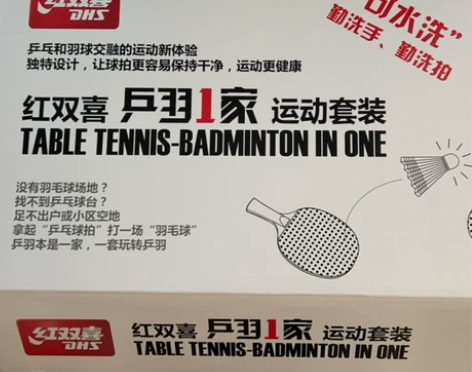 红双喜乒羽一家乒乓球羽毛球全新 感兴趣的话...