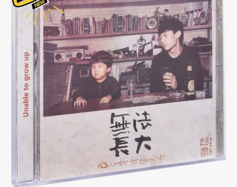 赵雷 无法长大 2017专辑 唱片CD+歌...