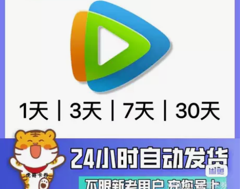 【秒发货】腾讯视频会员充您号上天卡3天卡周...