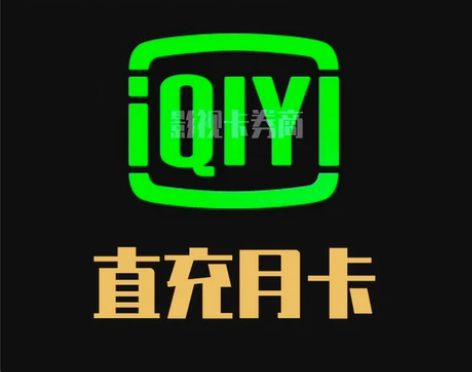 【充值到账】爱奇艺一个月vip黄金会员爱q...