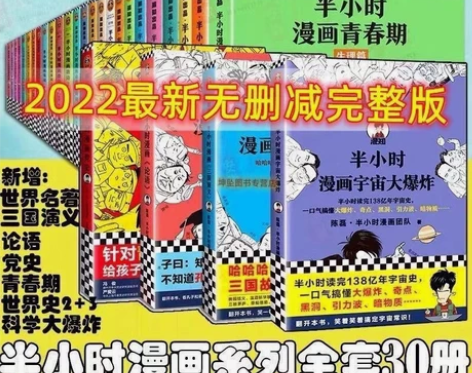 【个人闲置】最新全套30册半小时漫画系列全...