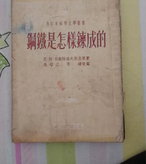 五十年代初版老书，钢铁是怎样炼成的，保存不...