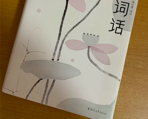 王国维人间词话正版 有购买记录书质量很好 ...