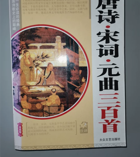 “唐诗宋词元曲三百首”,汲取前人研究成果,...