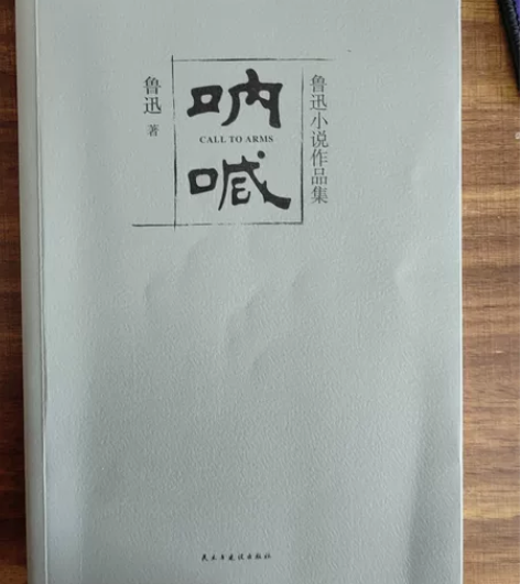 呐喊 鲁迅 感兴趣的话点“我想要”和我私聊...