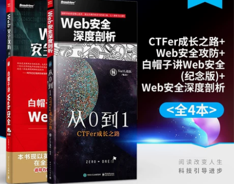 攻防书籍攻防官方正版从0到1:CTFer成...