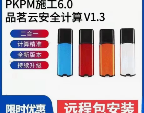 【PKPM】施工安全计算软件V6.0+品茗...