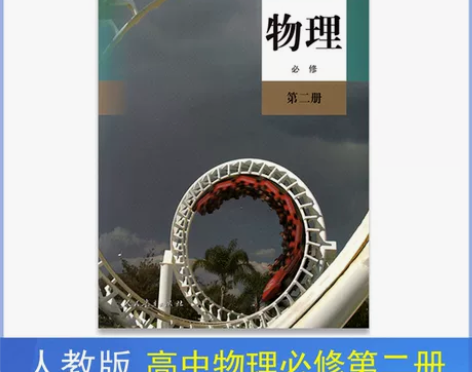 二手包邮新版人教版高中物理必修二2课本教材...