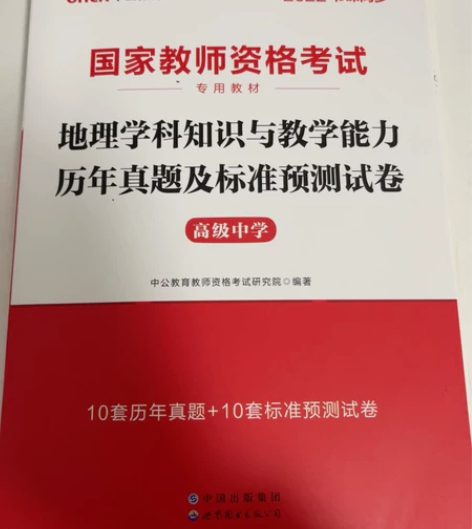 中公高中教资地理，刚查的成绩，已过，这本书...