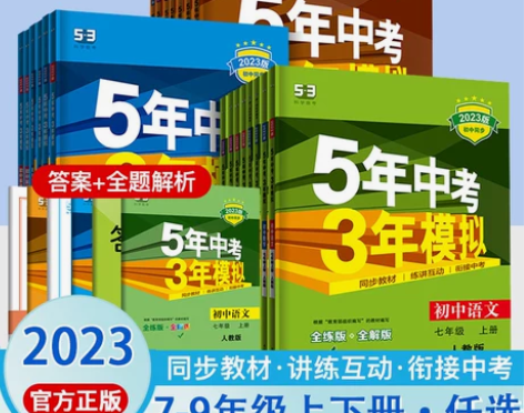 2023版五年中考三年模拟七年级八九总复习...