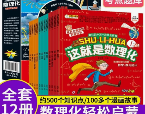 这就是数理化全12册漫画版疯狂的十万个为什...