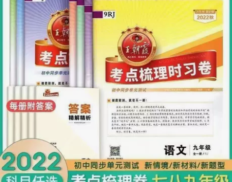 2023王朝霞考点梳理时习卷初中789年级...