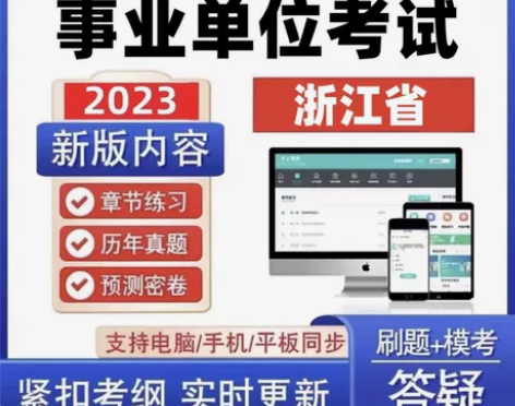 2023浙江事业编考试/事业单位考试/20...