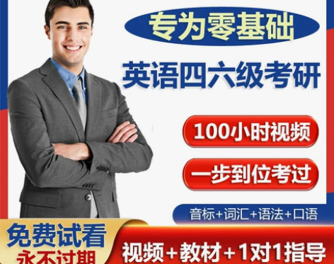 英语四级考试 四级英语自学零基础入门音标达...