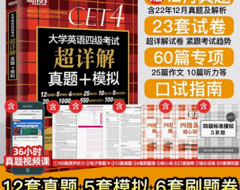 新东方英语考试 外语英语四级真题 备考20...