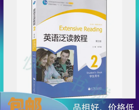 二手正版 英语泛读教程2 刘乃银 高等教育...