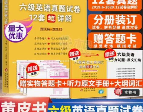 【备考2021年6月】张剑黄皮书英语六级真...