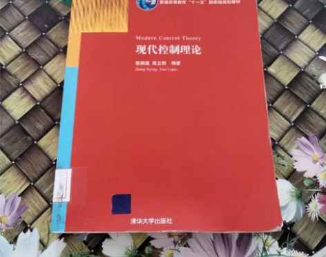 正版二手书 现代控制理论 馆藏无笔迹 张嗣...