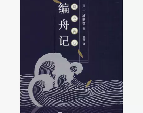 二手旧书编舟记 (日)三浦紫苑 著，蒋葳 ...