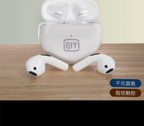 爱奇艺出品无线耳机，买多闲置便宜出，全新未...