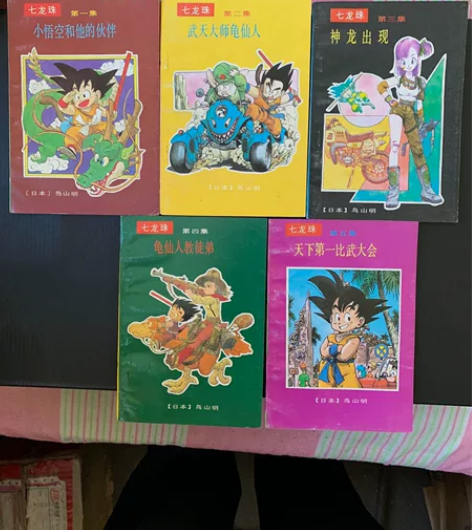 七龙珠海南版第一卷 一至五集 库存级品相 ...