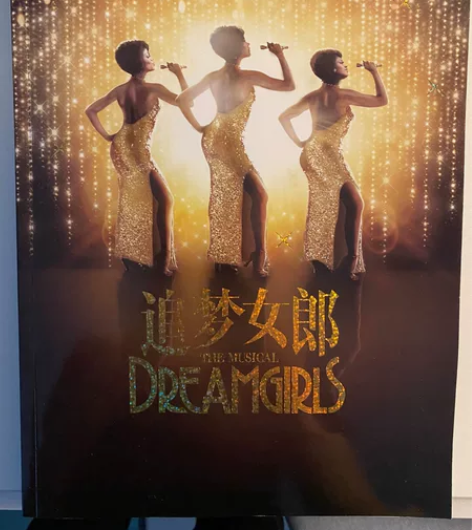 音乐剧场刊集合 《追梦女郎》上海文广买的 ...