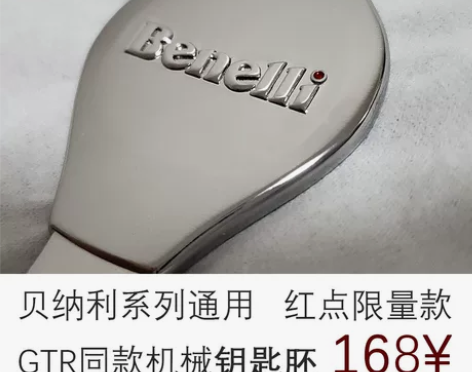 贝纳利 钥匙改装 独家限量定制钥匙改装 艺...