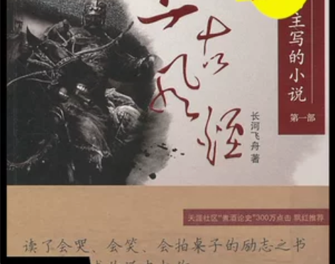 历史是造物主写的小说 部:上古风烟 长河飞...