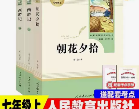 朝花夕拾 西游记 原著无删减 完整人教版 ...