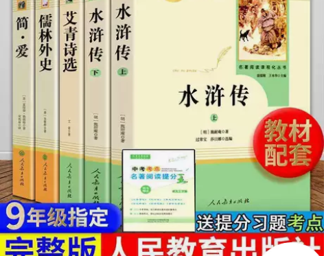 人教版艾青诗选水浒传简爱儒林外史初三九年级...