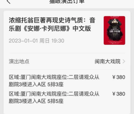 音乐剧 安娜·卡列尼娜 中文版 厦门站闽南...