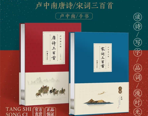 唐诗宋词三百华夏万卷卢中南小楷唐诗三百首宋...