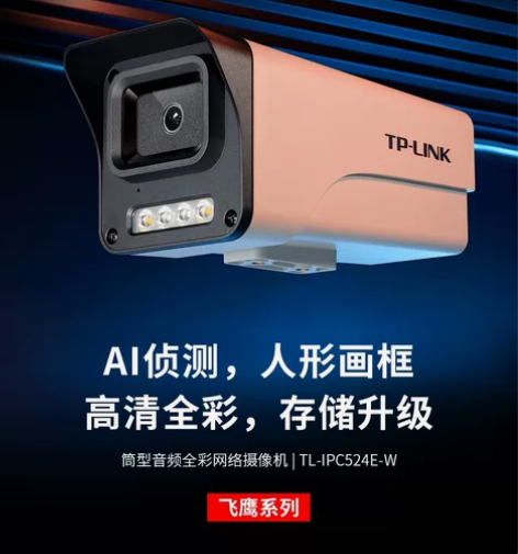 TP-LINK飞鹰 200万像素筒型音频双...