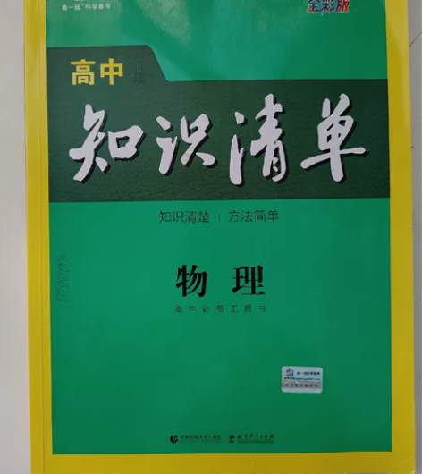 2022新版高中物理知识清单第9次修订 全...