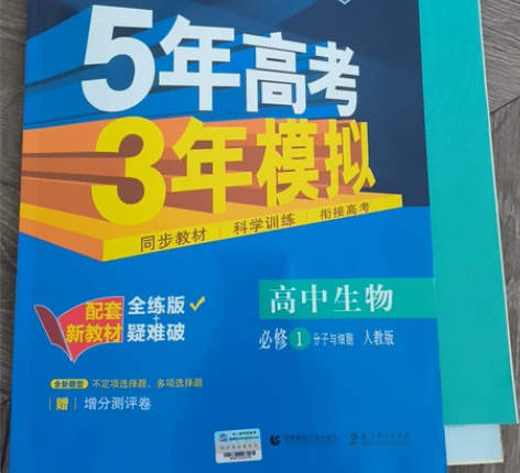 5年高考3年模拟高中生物必修1分子与细胞人...