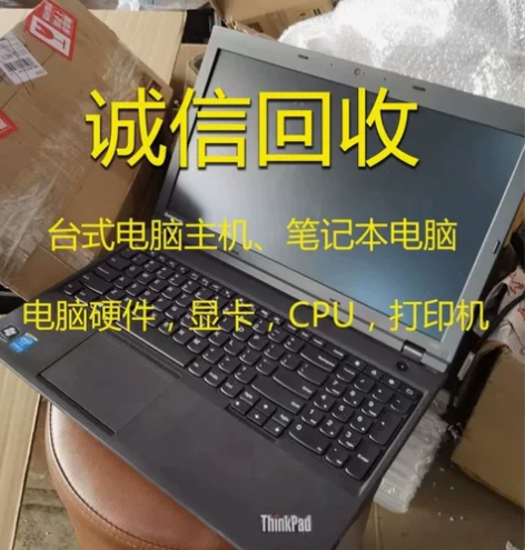 回收笔记本电脑 收笔记本 台式机电脑价格最...