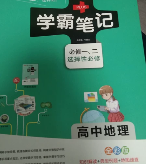 学霸笔记！学霸笔记！新高中！新高中！（地理...