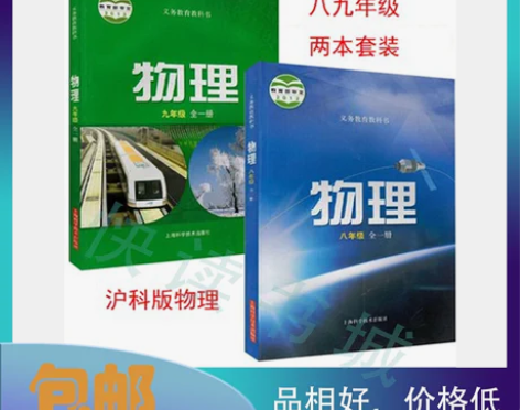 全套2本沪科版初中物理八九年级全一册89年...