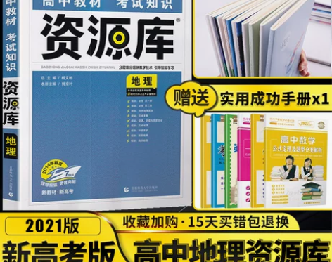 新高考】2021新版高中资源库地理高中版高...