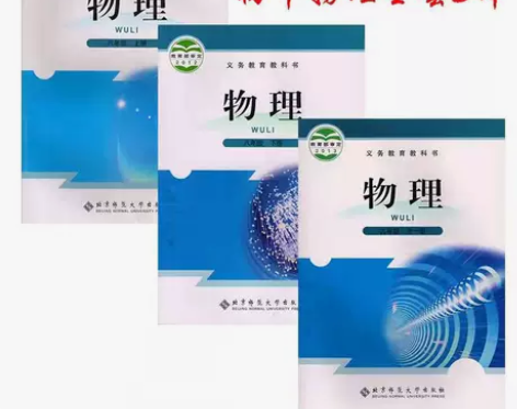 二手北师大版初中物理89八九年级上下册全一...