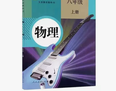 二手正版初中人教版物理八8年级上册课本人民...